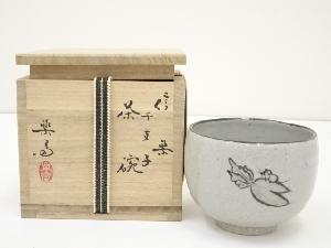 信楽焼　高橋楽斎造　干支子茶碗（共箱）